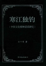 寒江独钓  中国文化精神谱系研究 封面