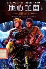 地心王国  6  恐怖之地 封面