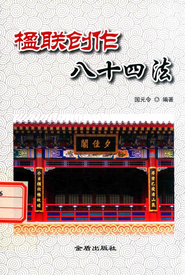 楹联创作八十四法 封面