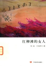 红柳滩的女人 封面
