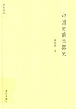 中国史前玉器史 封面