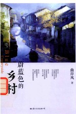 蔚蓝色的乡村 封面