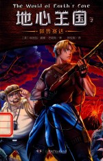 地心王国  2  佩鲁赛达 封面