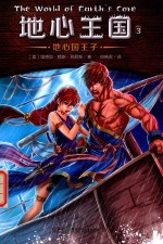 地心王国  3  地心国王子 封面