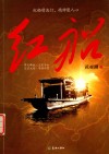 红船  习近平总书记所倡红船精神的文艺解读 封面