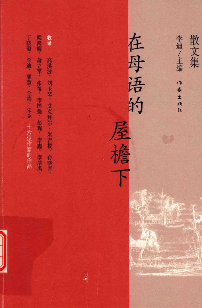 在母语的屋檐下  散文集 封面