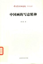 中国画的写意精神 封面