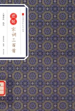 经典传家  图解宋词三百首 封面