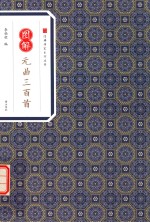 经典传家  图解元曲三百首 封面