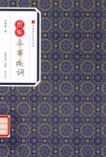 经典传家  图解辛弃疾词 封面
