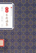 经典传家  图解乐府诗集 封面