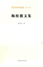 梅杈楼文集 封面