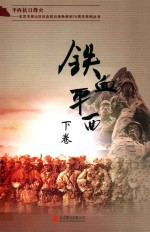 平西抗日烽火  北京市房山区纪念抗日战争胜利70周年系列丛书  铁血平西  下 电子书封面