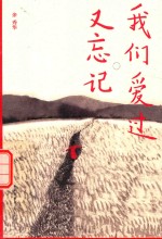 我们爱过又忘记 封面