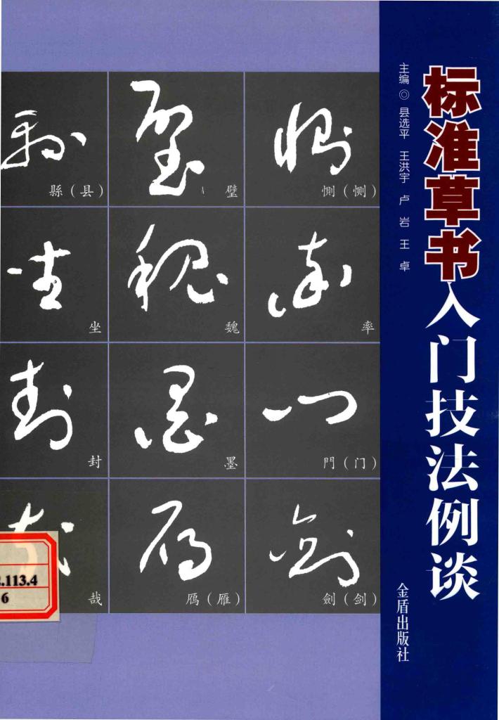 标准草书入门技法例谈 封面