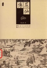 中国古典文学名著丛书  升仙传 封面
