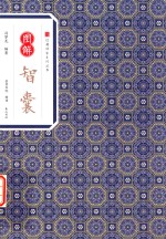经典传家  图解智囊 封面