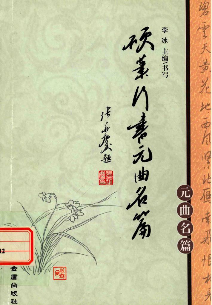 硬笔行书元曲名篇 封面