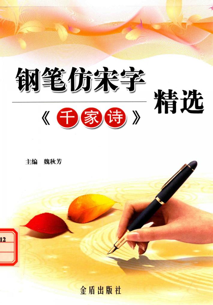 钢笔仿宋字《千家诗》精选 封面