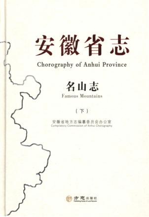 安徽省志  名山志  1986-2005  下