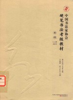 中国书法家协会硬笔书法考级教材  高级  8-10级  隶篆草 封面