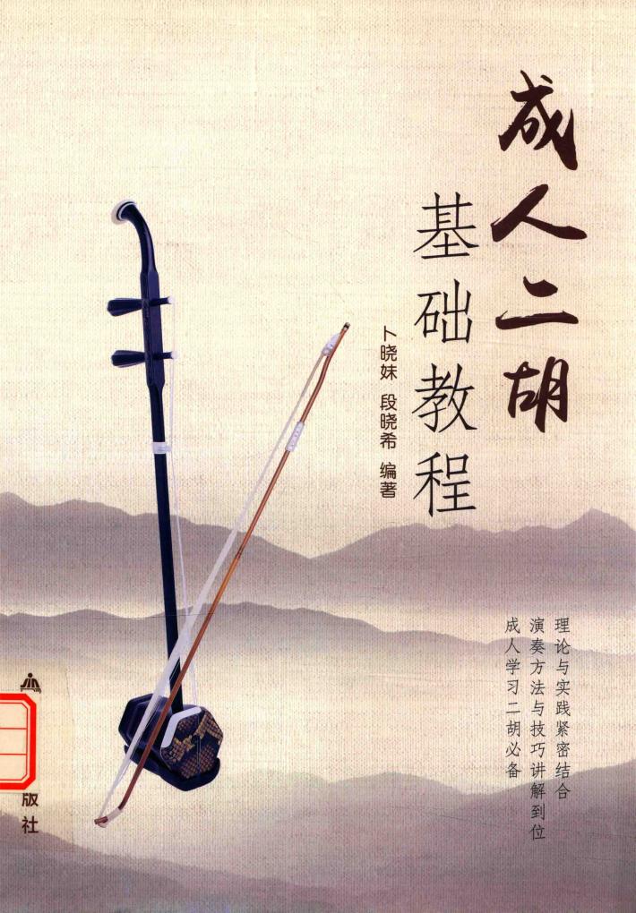 成人二胡基础教程 封面