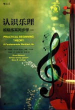 认识乐理视唱练耳同步学  第8版 封面