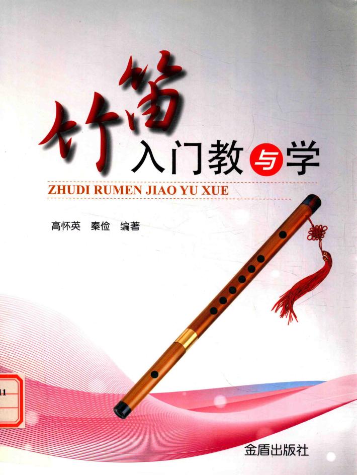 竹笛入门教与学 封面