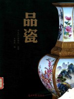 品瓷 封面