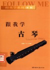 跟我学系列  跟我学古琴 封面