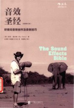 音效圣经  好莱坞音效创作及录制技巧  插图版 封面