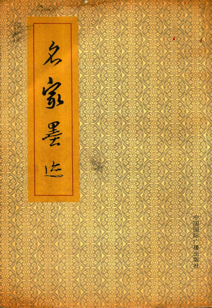 名家墨迹 封面