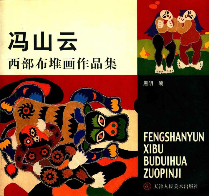冯山云西部布堆画作品集 封面