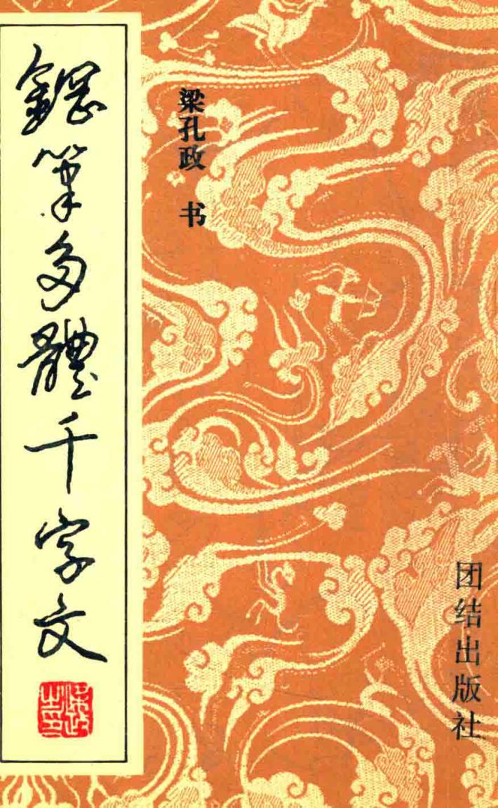 钢笔多体千字文 封面