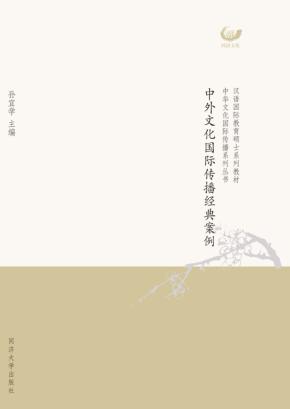 中外文化国际传播经典案例 封面