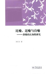 比喻  近喻与自喻  辞格的认知性研究 封面