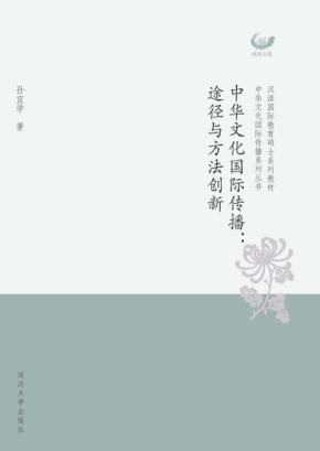 中华文化国际传播  途径与方法创新 封面