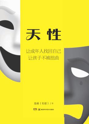 天性  让成年人找回自己  让孩子不被扭曲 封面