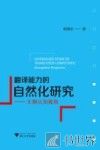 翻译能力的自然化研究  生物认知视角 封面