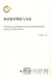体育教学理论与方法 封面