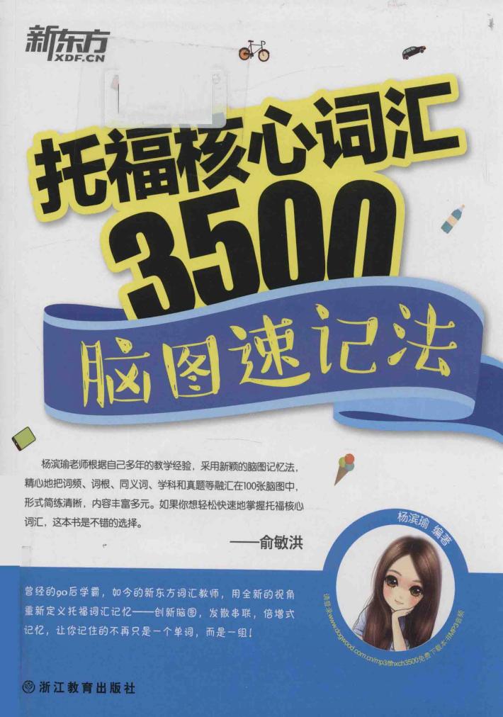 托福核心词汇3500  脑图速记法 封面