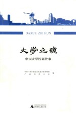 大学之魂  中国大学校训故事 封面