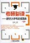 考研必读  研究生入学考试全程指南 封面