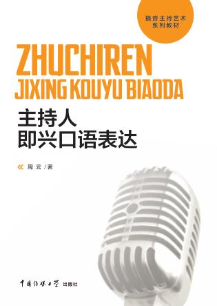 主持人即兴口语表达 封面