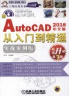 AutoCAD 2016从入门到精通  实战案例版  中文版 封面
