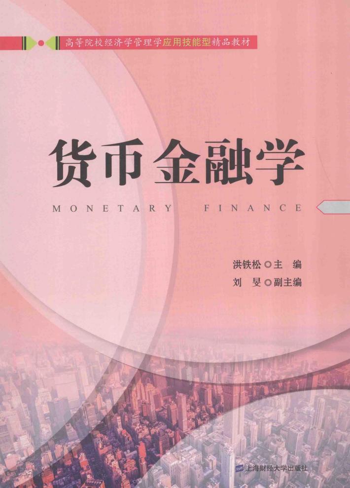 货币金融学 封面