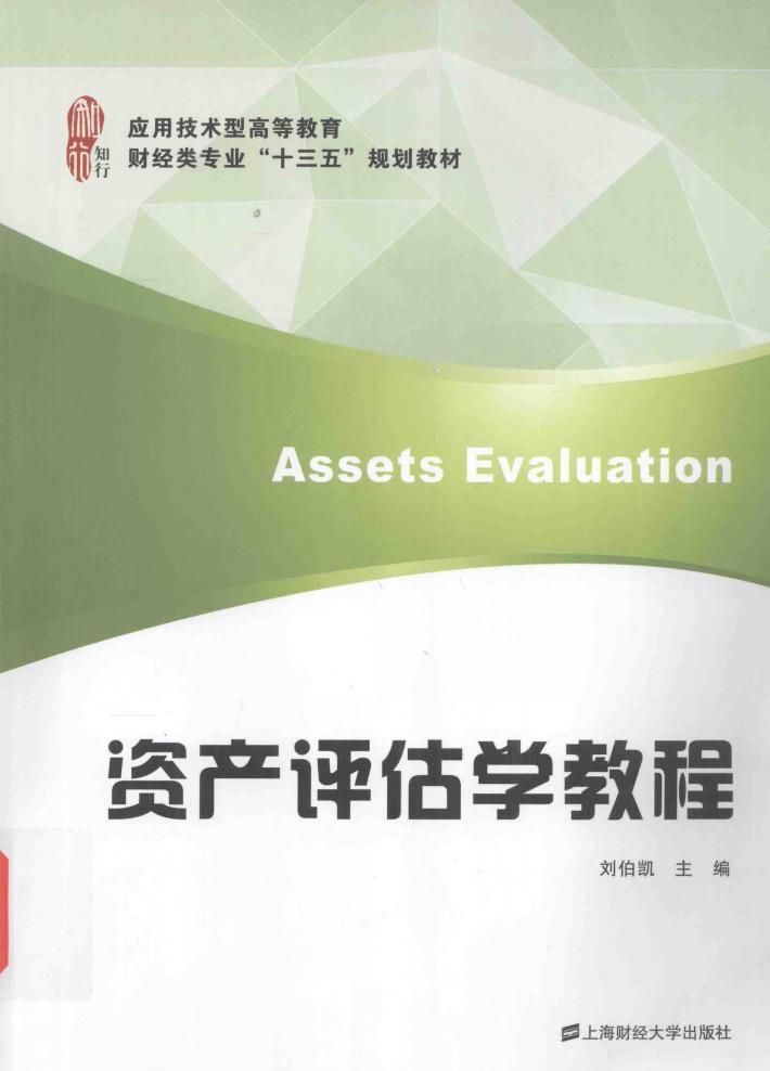 资产评估学教程 封面