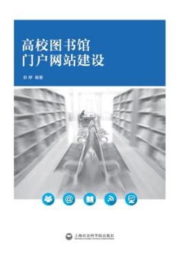 高校图书馆门户网站建设 封面