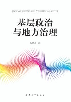 基层政治与地方治理 封面