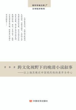 跨文化视野下的晚清小说叙事  以上海及晚近中国现代性的展开为中心 封面